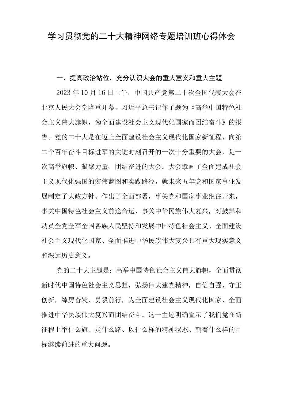 2023党员干部学习贯彻党的二十大精神网络专题培训班心得体会感想6篇.docx_第2页