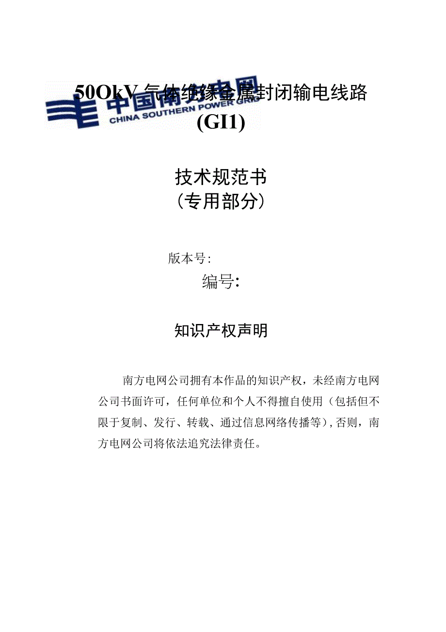 03500kV气体绝缘金属封闭输电线路GIL技术规范书专用部分.docx_第1页