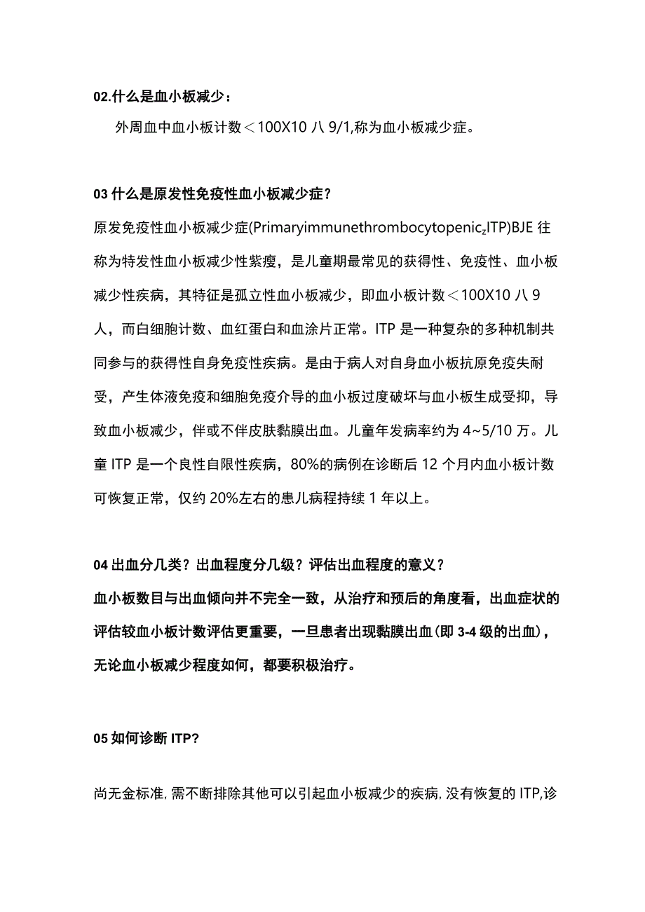 2023小儿血液肿瘤诊断标准原发性免疫性血小板减少症ITP.docx_第2页