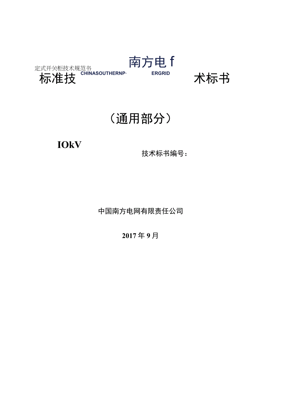 10kV固定式开关柜技术规范书通用部分.docx_第1页