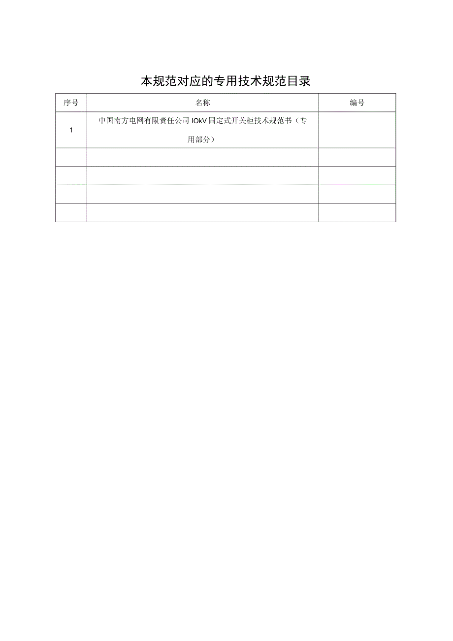 10kV固定式开关柜技术规范书通用部分.docx_第2页