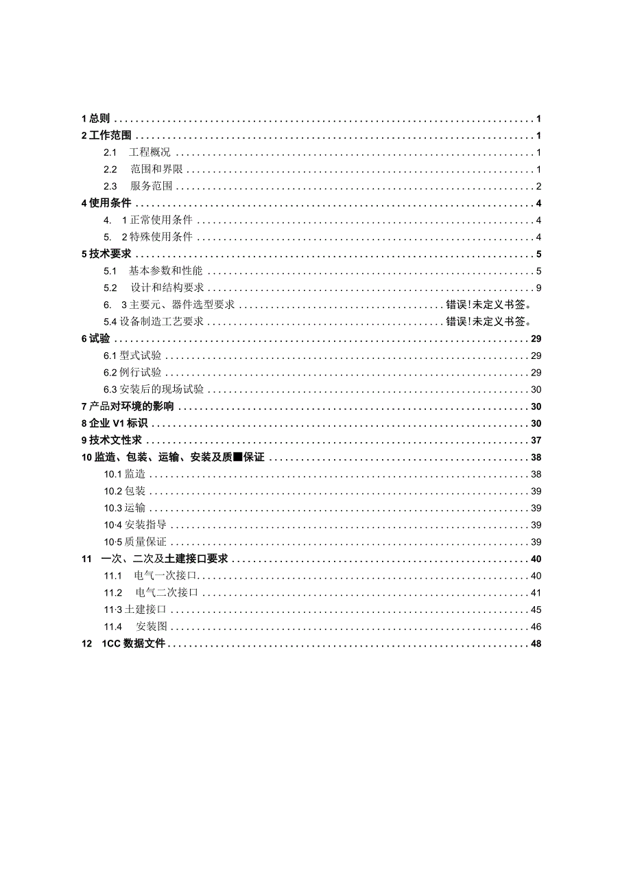 10kV固定式开关柜技术规范书通用部分.docx_第3页