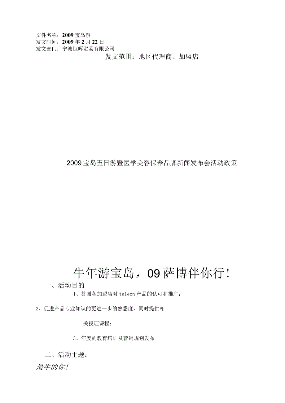 2009宝岛五日游暨医学美容保养品牌新闻发布会活动政策完整版.docx_第1页