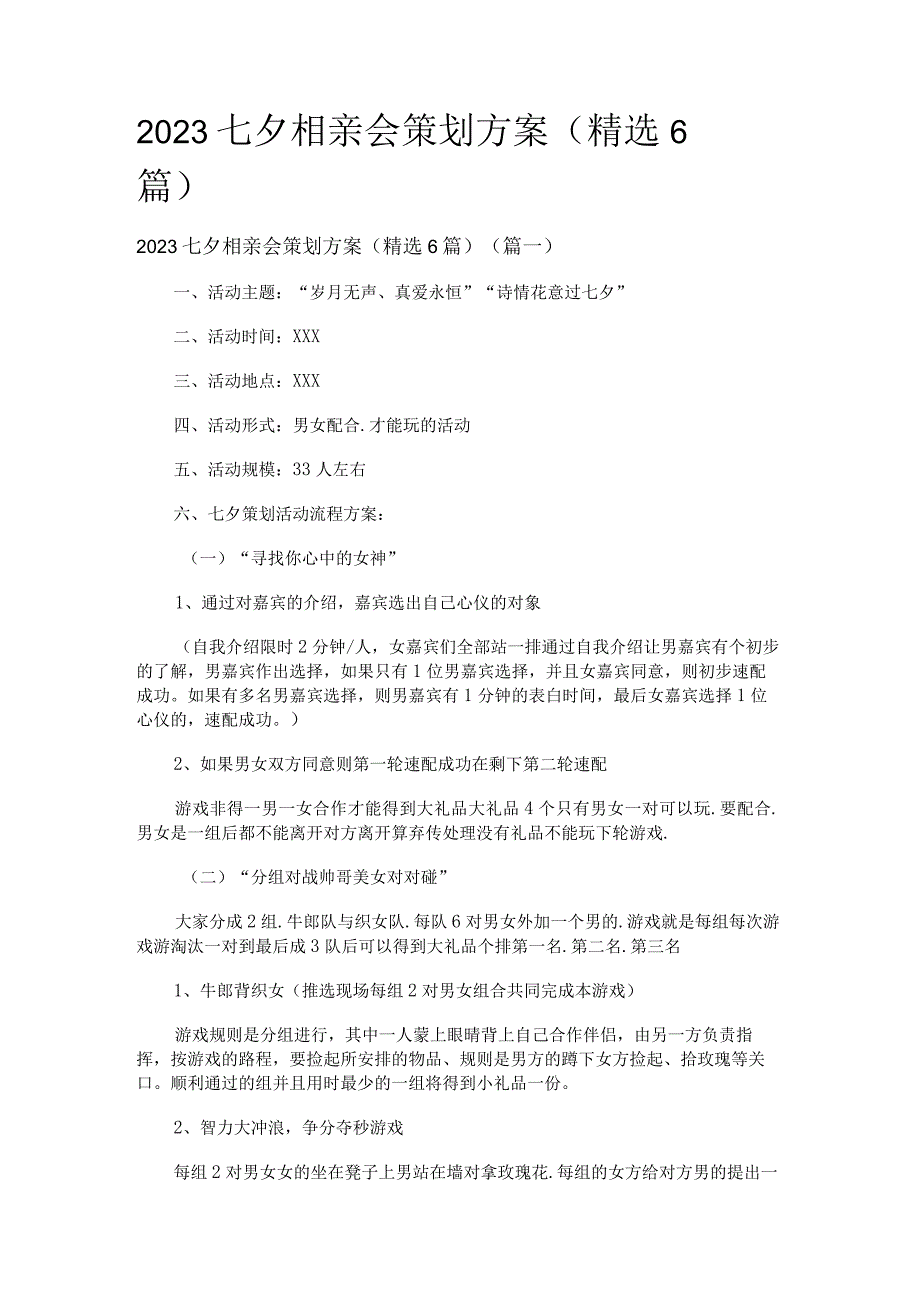 2023七夕相亲会策划方案精选6篇.docx_第1页