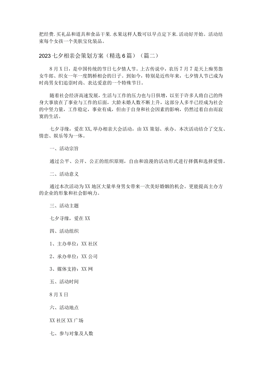 2023七夕相亲会策划方案精选6篇.docx_第3页