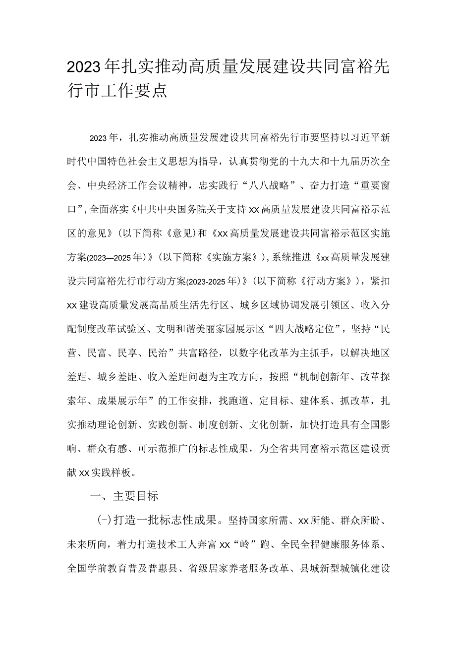 2023 年扎实推动高质量发展建设共同富裕先行市工作要点.docx_第1页