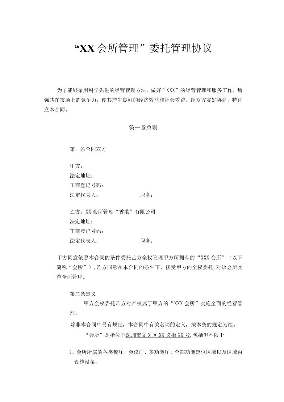 2023参考版国际酒店管理公司托管协议资深律师审核起草.docx_第1页