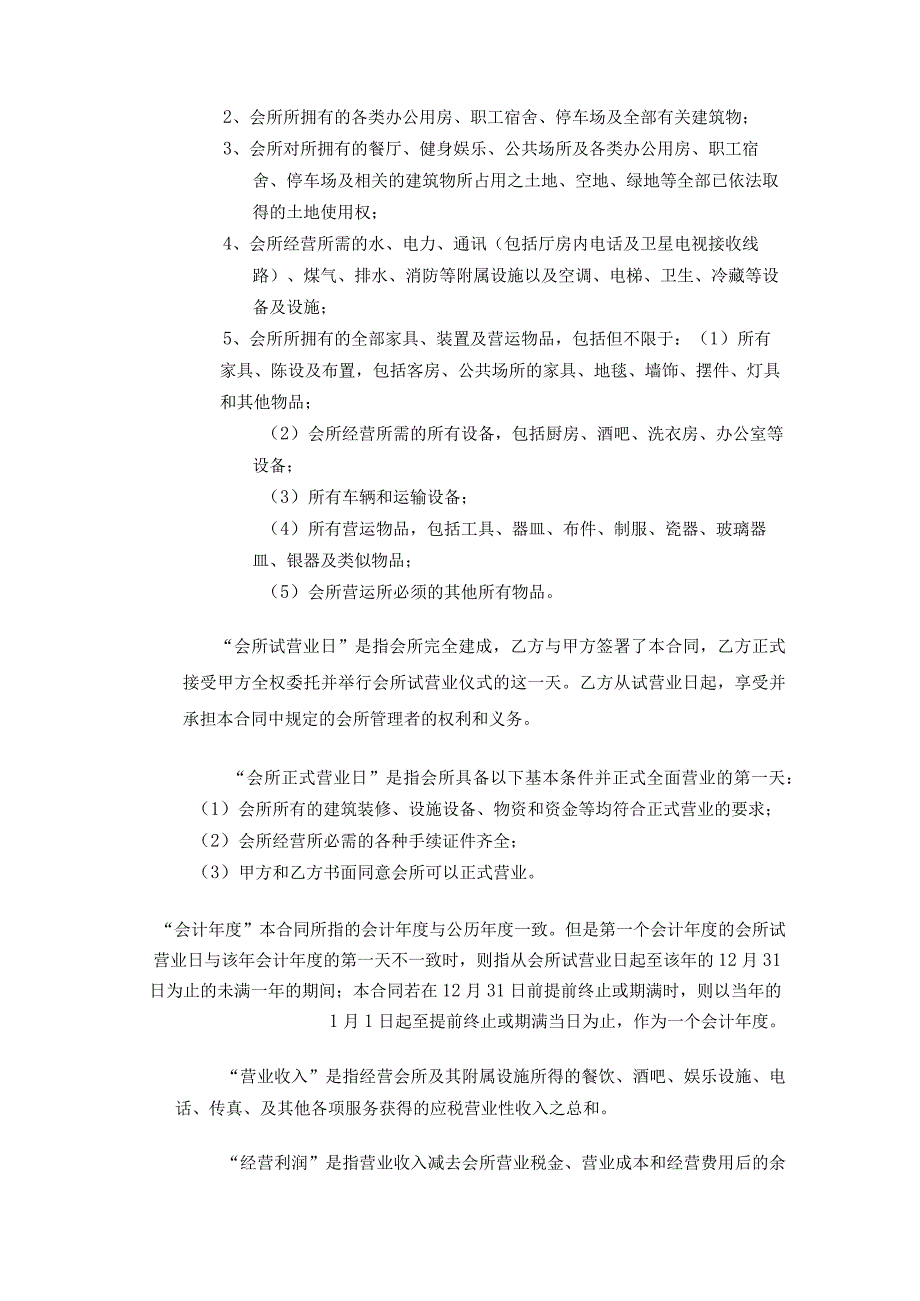 2023参考版国际酒店管理公司托管协议资深律师审核起草.docx_第2页