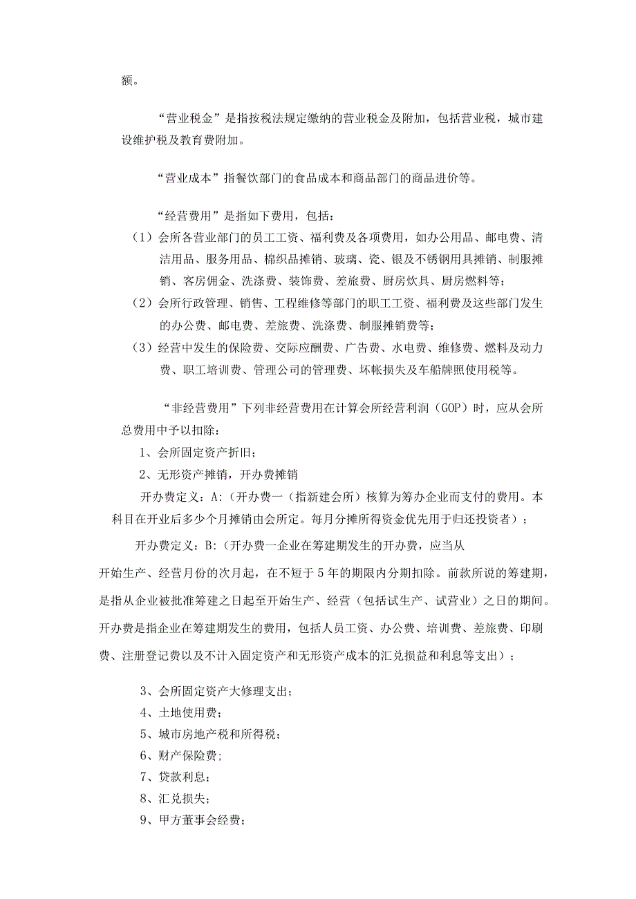 2023参考版国际酒店管理公司托管协议资深律师审核起草.docx_第3页