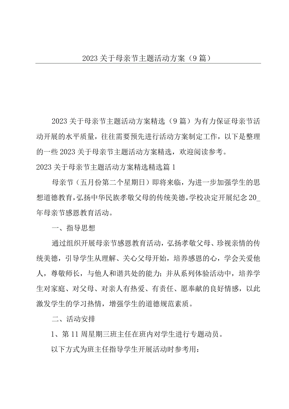 2023关于母亲节主题活动方案9篇.docx_第1页