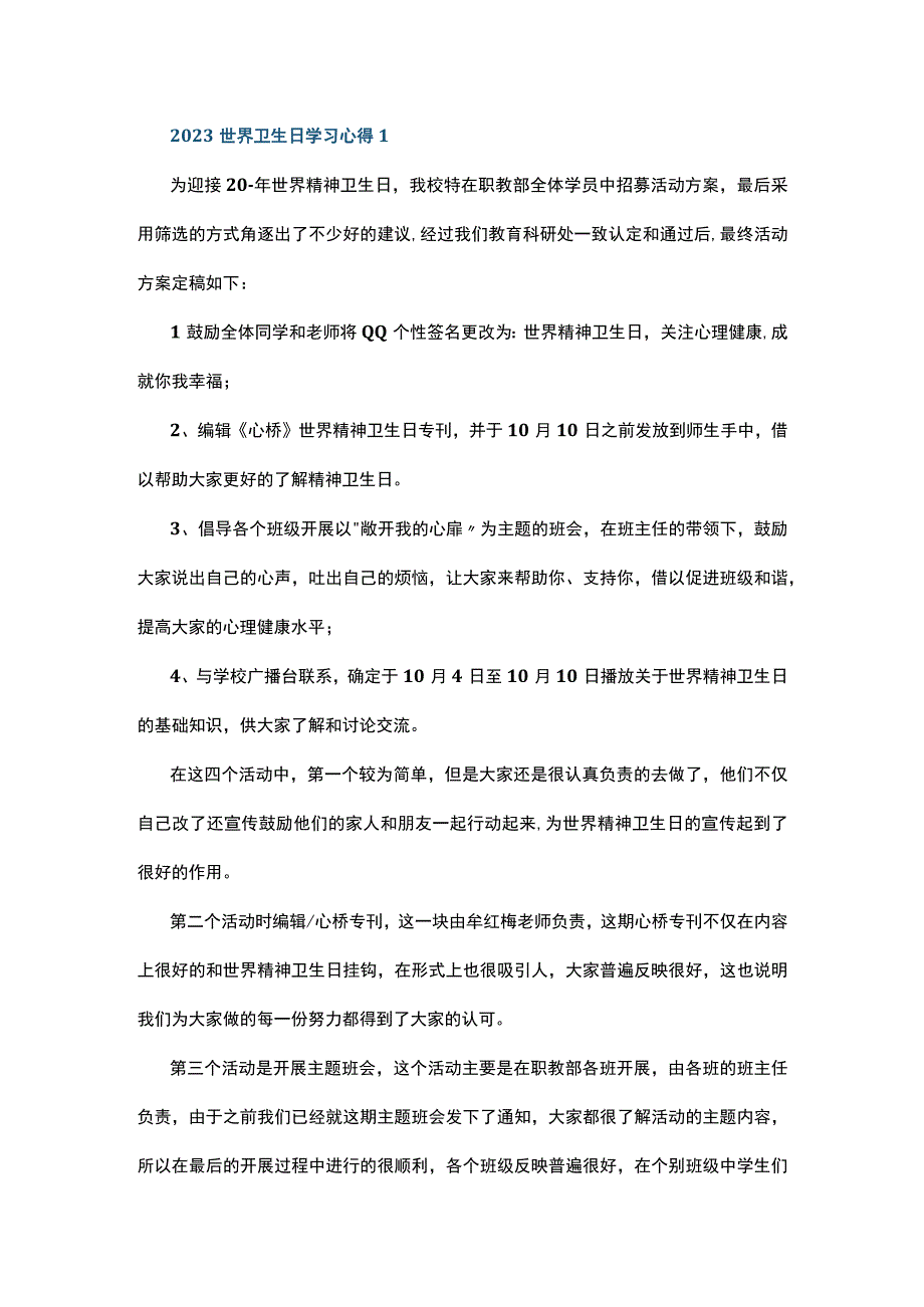 2023世界卫生日学习心得10篇.docx_第1页