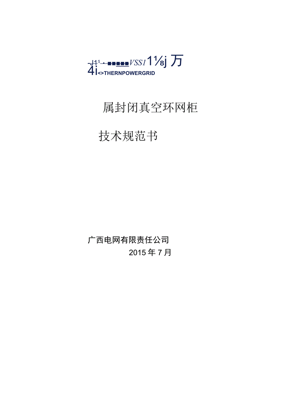 10kV交流金属封闭真空环网柜技术规范书.docx_第1页