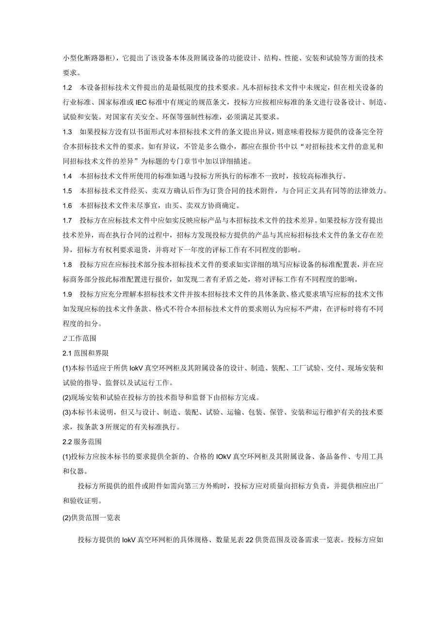 10kV交流金属封闭真空环网柜技术规范书.docx_第3页