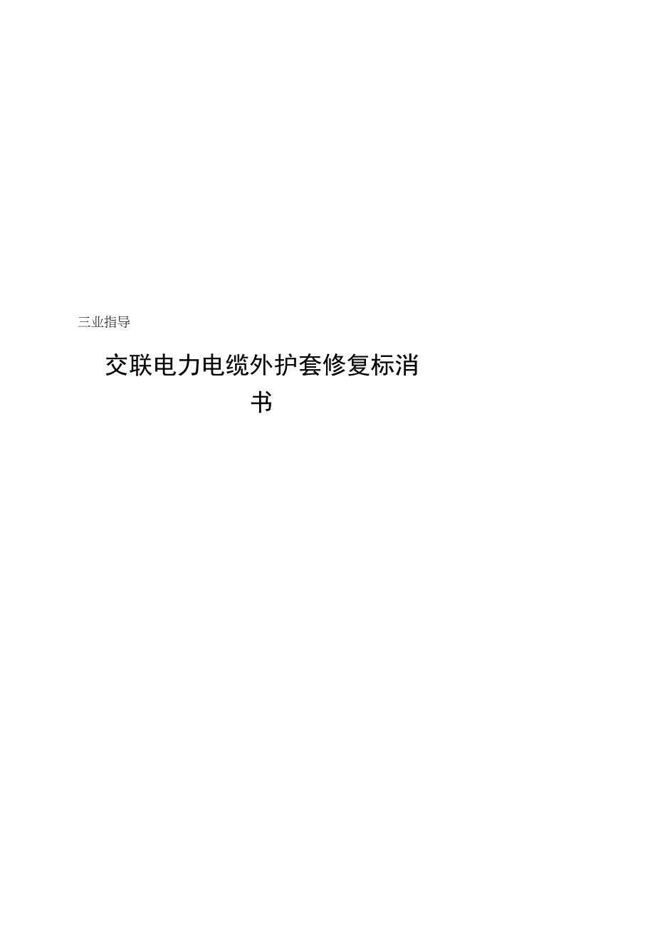 2023交联电力电缆外护套修复标准化作业指导书.docx_第1页