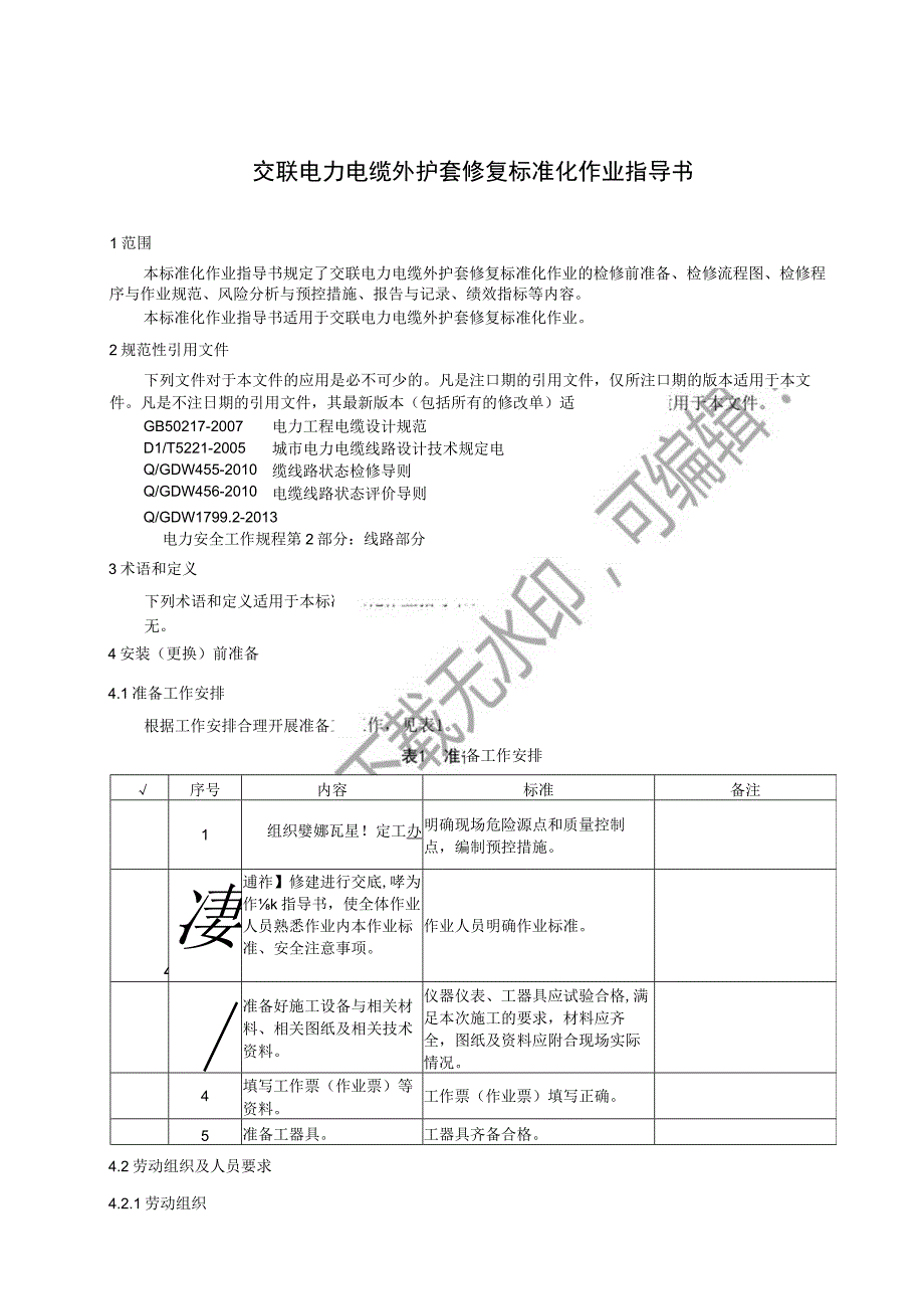 2023交联电力电缆外护套修复标准化作业指导书.docx_第3页