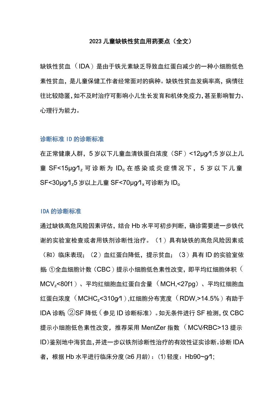 2023儿童缺铁性贫血用药要点全文.docx_第1页