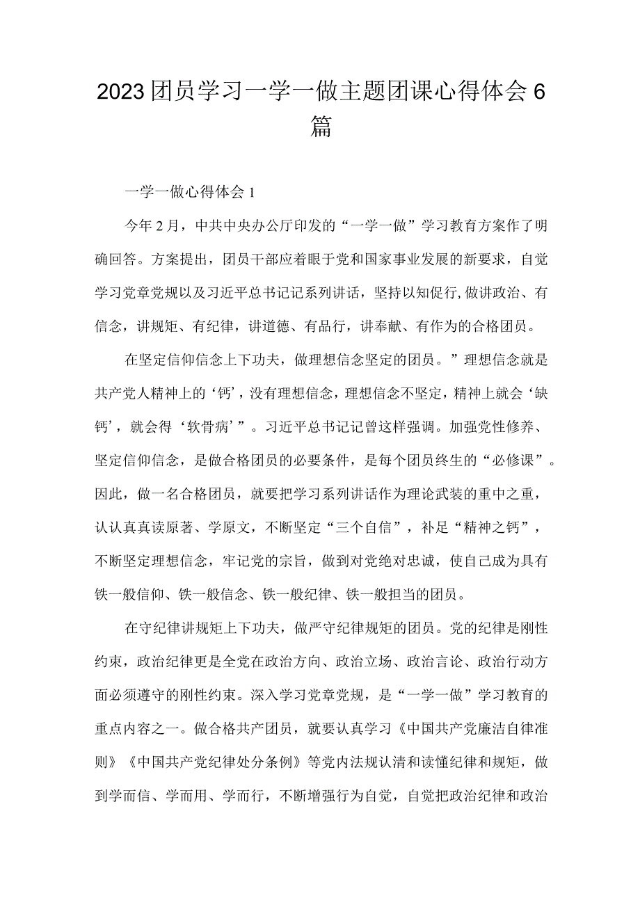 2023团员学习一学一做主题团课心得体会6篇.docx_第1页