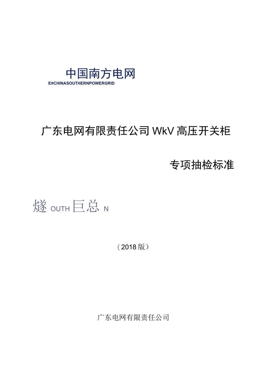 10kV高压开关柜专项抽检标准.docx_第1页