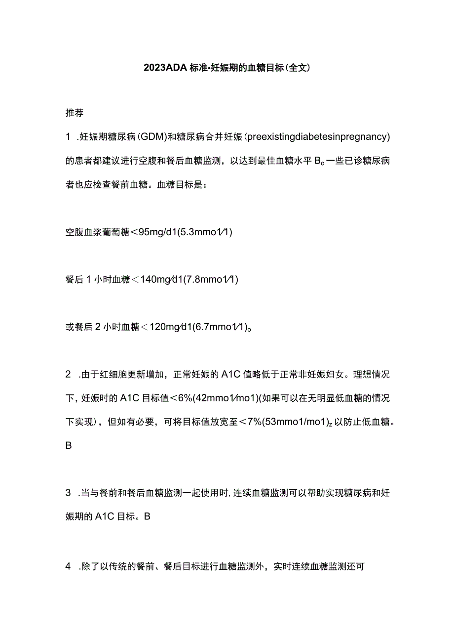 2023ADA标准妊娠期的血糖目标全文.docx_第1页