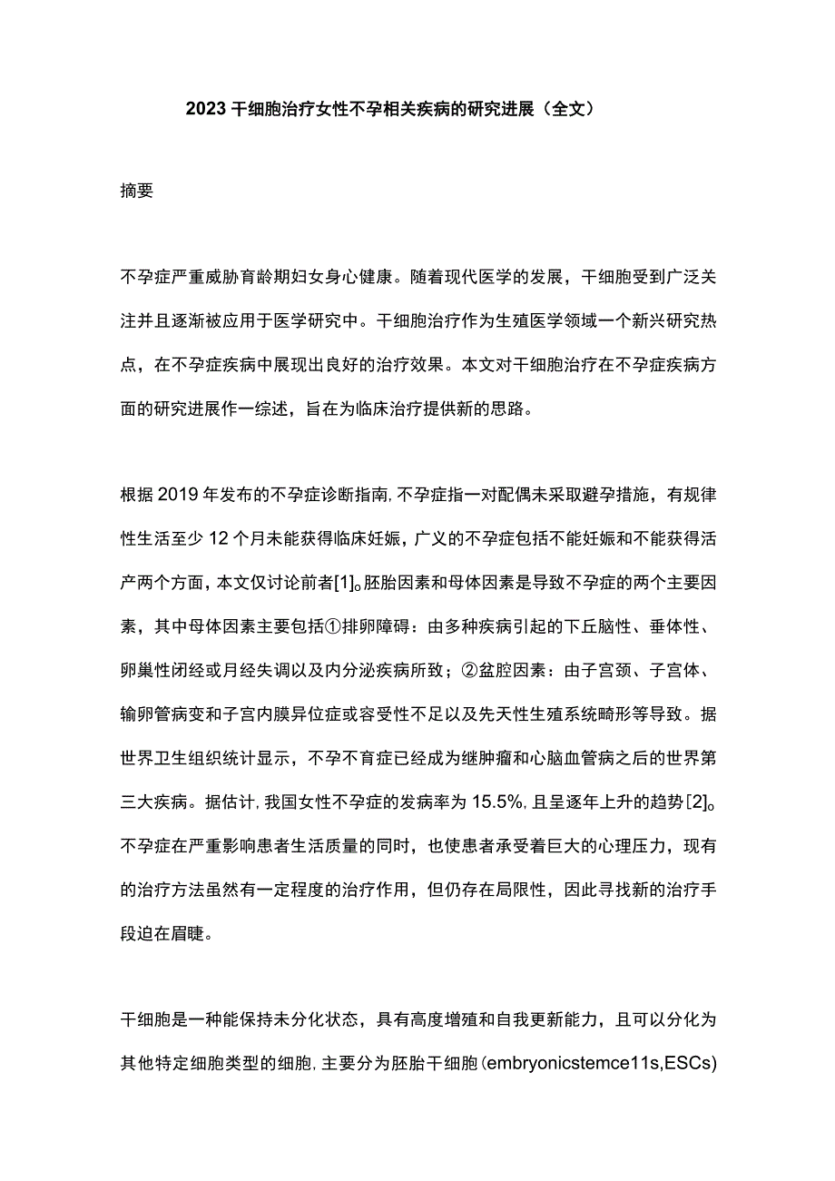 2023干细胞治疗女性不孕相关疾病的研究进展全文.docx_第1页