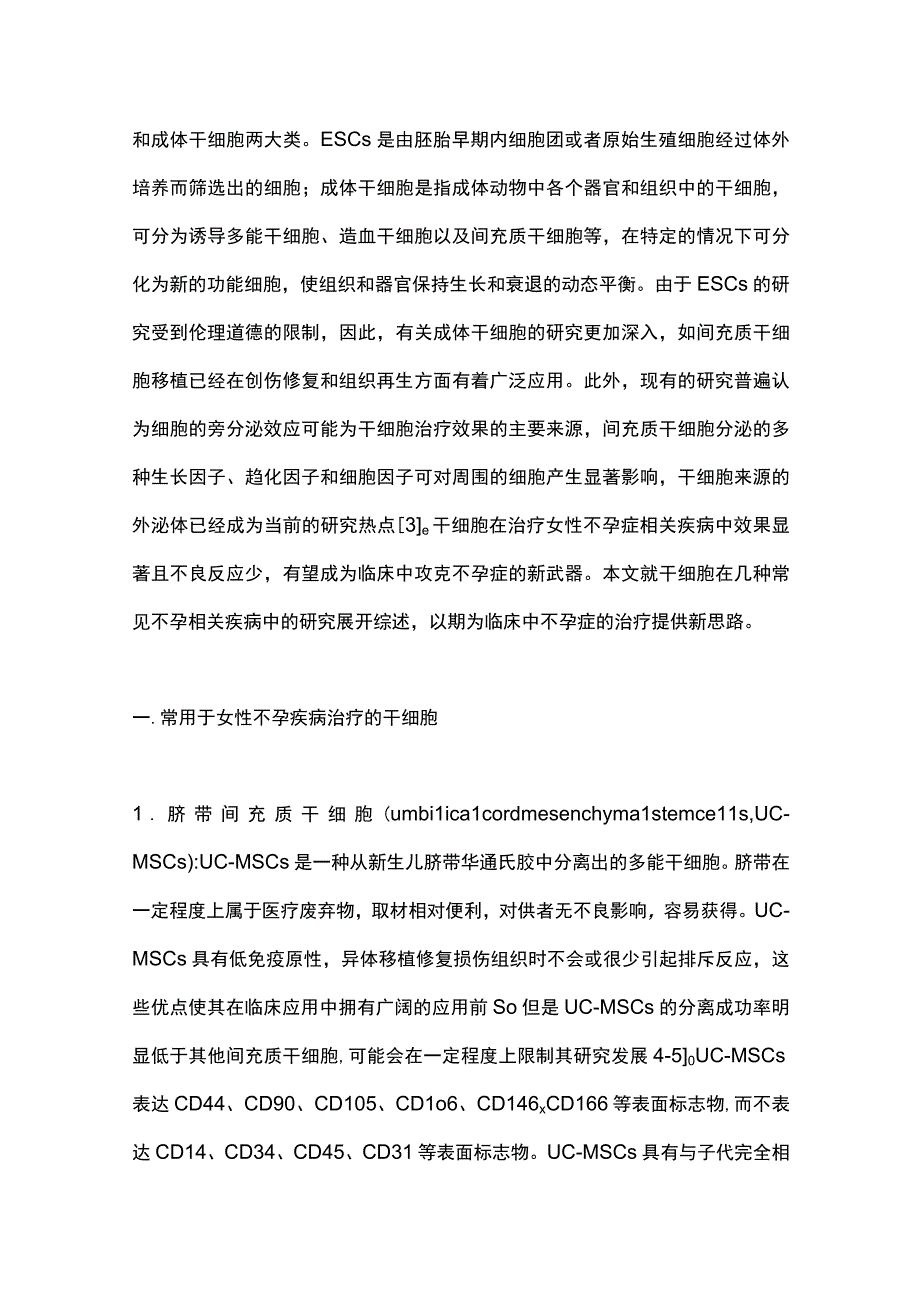 2023干细胞治疗女性不孕相关疾病的研究进展全文.docx_第2页