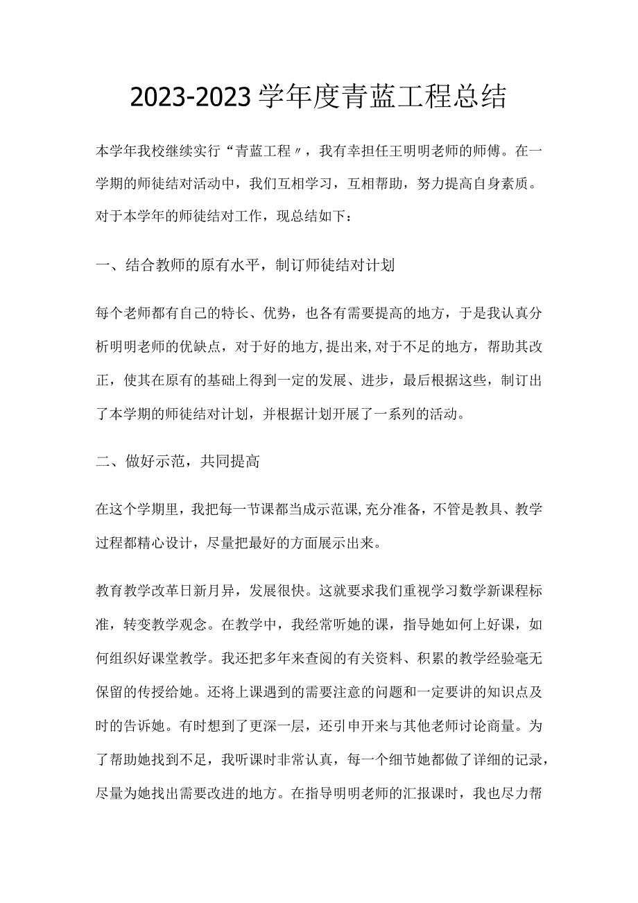 20232023学年度青蓝工程总结.docx_第1页