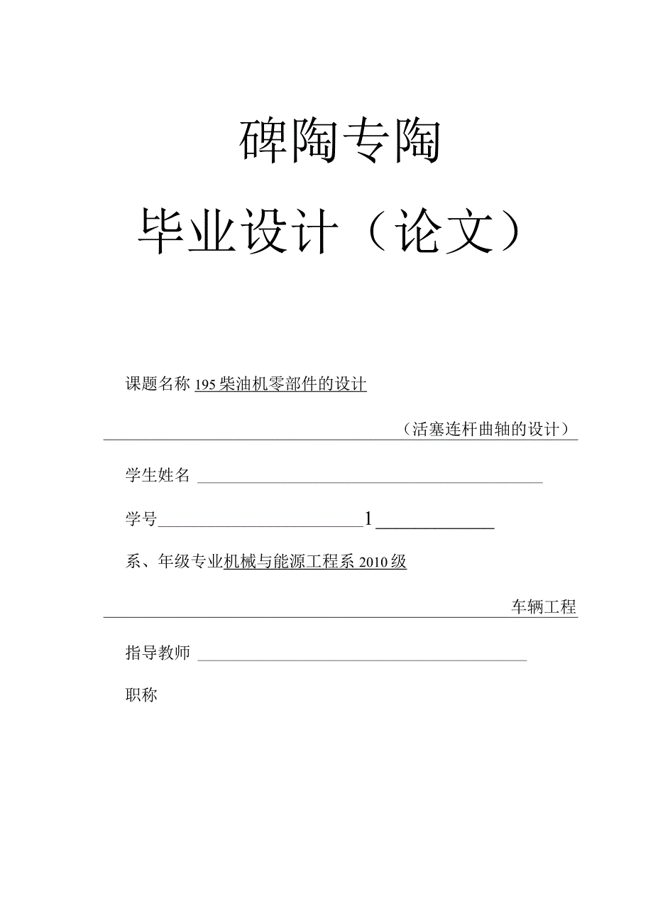 195柴油机零部件的设计活塞连杆曲轴的设计.docx_第1页