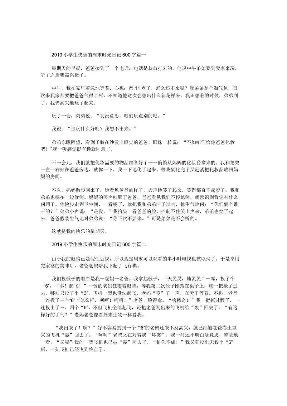 2019小学生快乐的周末时光日记600字大全5篇_快乐的周末日记300字.docx_第1页