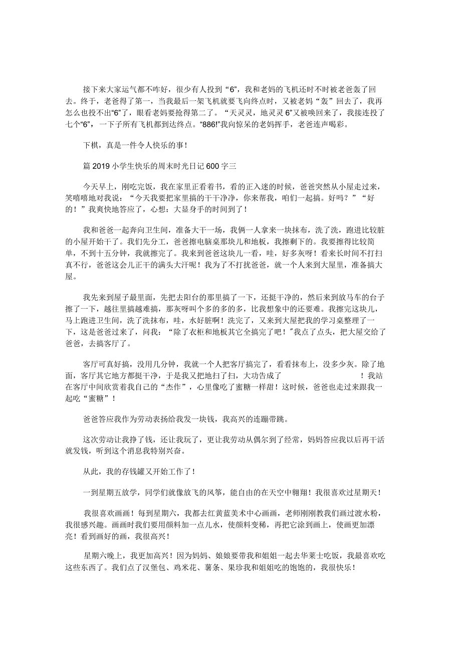 2019小学生快乐的周末时光日记600字大全5篇_快乐的周末日记300字.docx_第2页