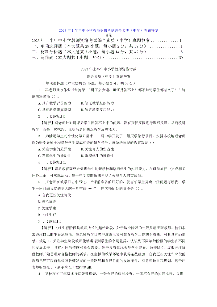 2023上半年全国统考教师资格证真题综合素质中学解析.docx_第1页