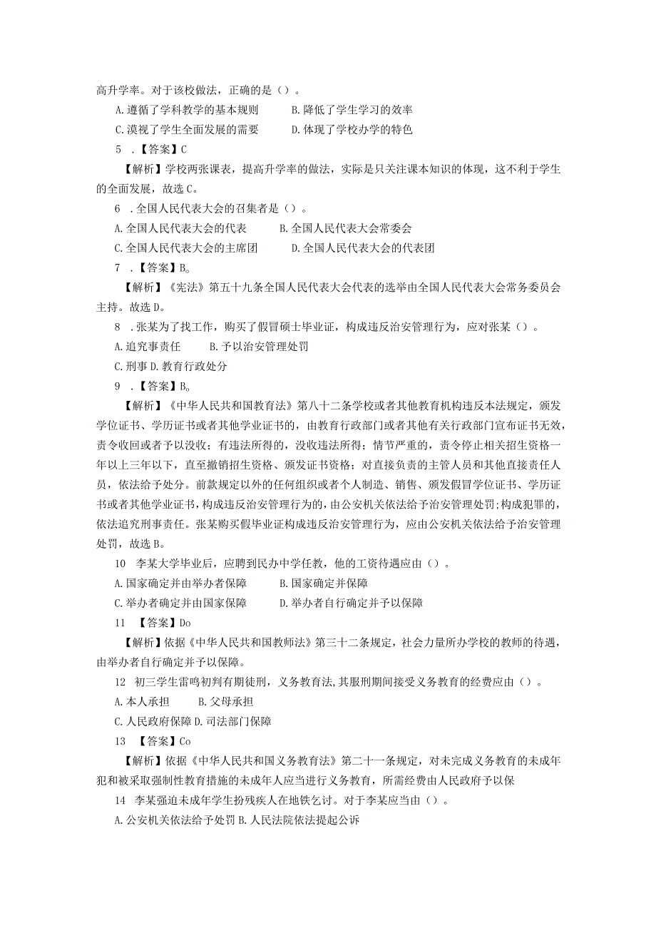 2023上半年全国统考教师资格证真题综合素质中学解析.docx_第2页