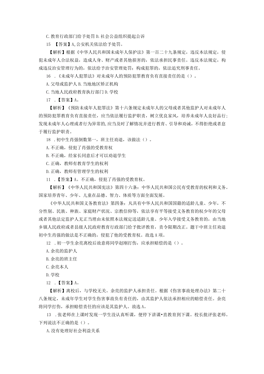 2023上半年全国统考教师资格证真题综合素质中学解析.docx_第3页