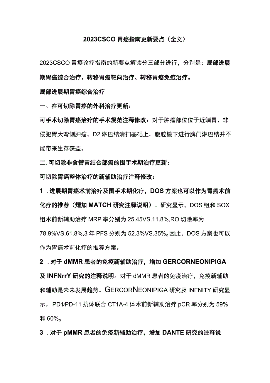 2023 CSCO胃癌指南更新要点全文.docx_第1页