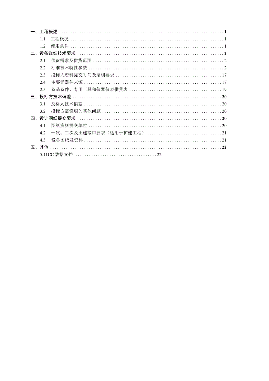 04500kV组合电器HGIS技术规范书专用部分.docx_第2页