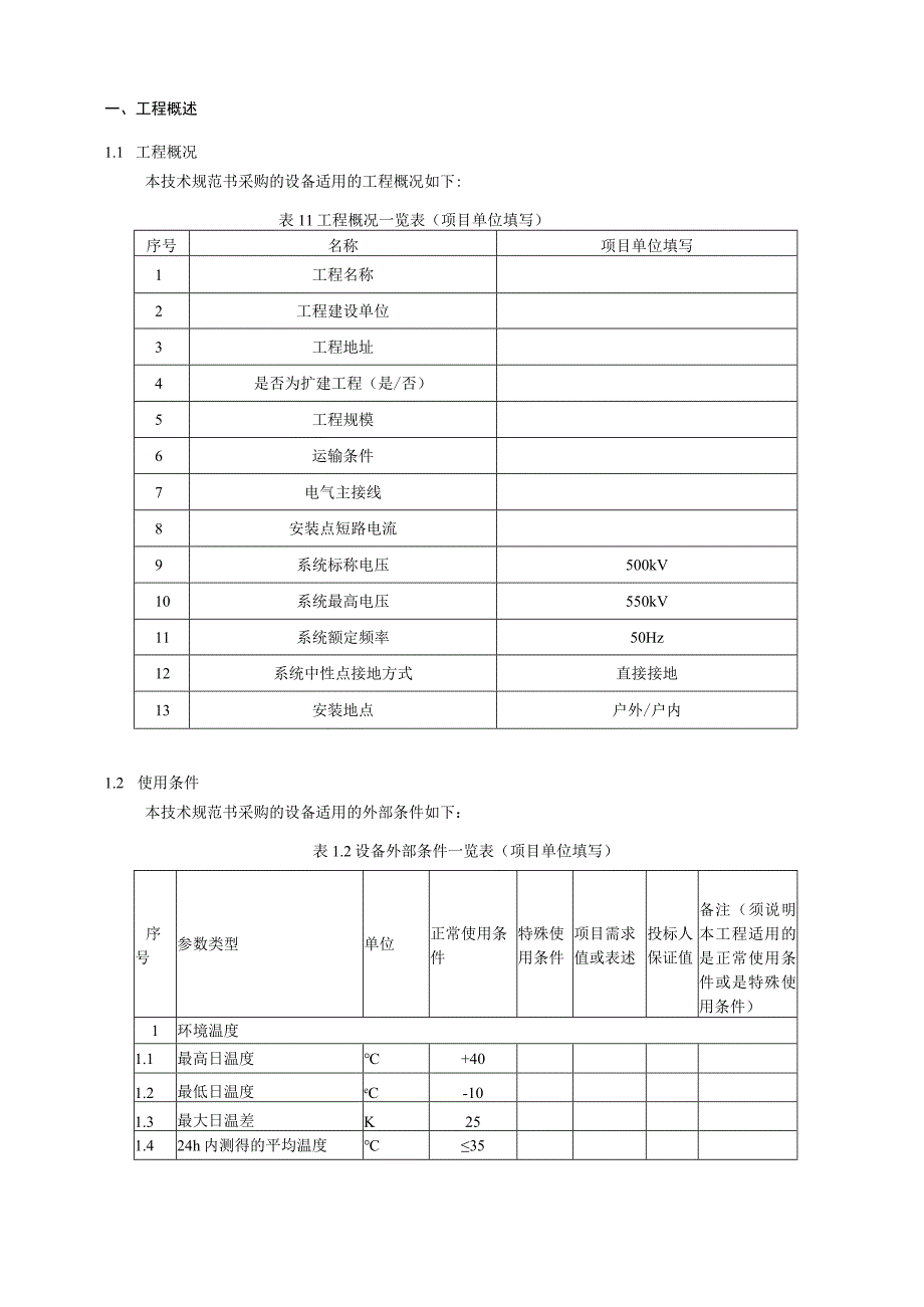 04500kV组合电器HGIS技术规范书专用部分.docx_第3页