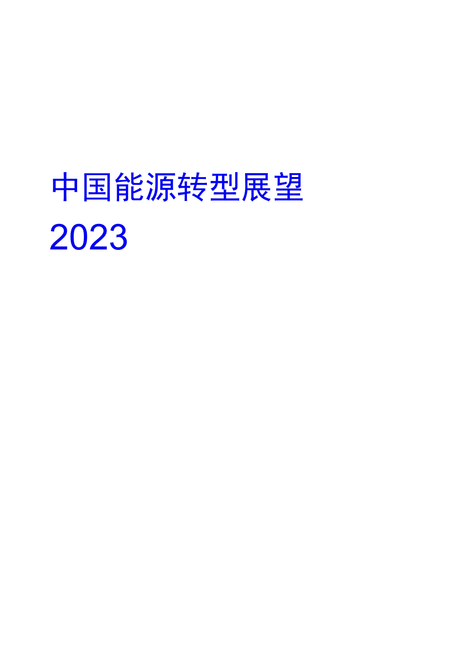 2023中国能源转型展望.docx_第1页