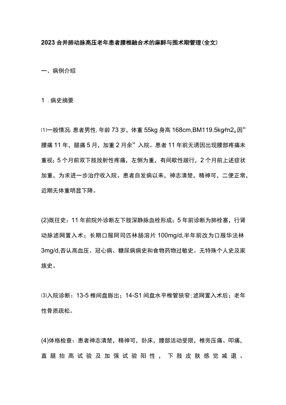 2023合并肺动脉高压老年患者腰椎融合术的麻醉与围术期管理全文.docx_第1页