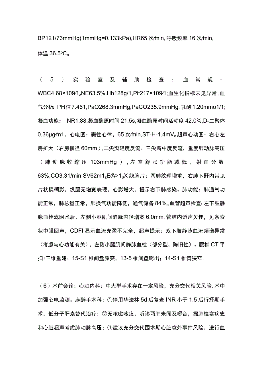 2023合并肺动脉高压老年患者腰椎融合术的麻醉与围术期管理全文.docx_第2页