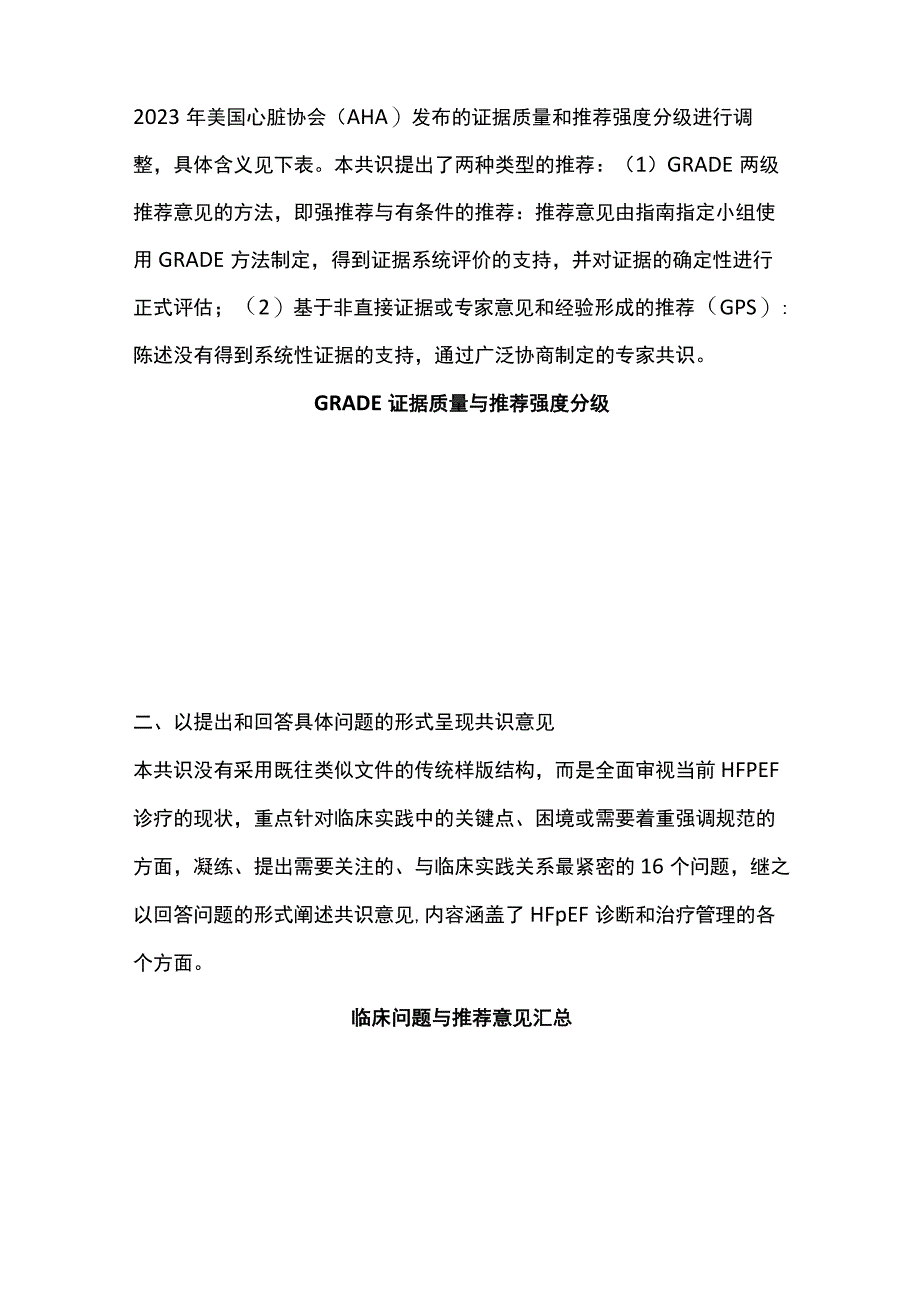 2023射血分数保留的心力衰竭诊断与治疗中国专家共识要点解读.docx_第2页