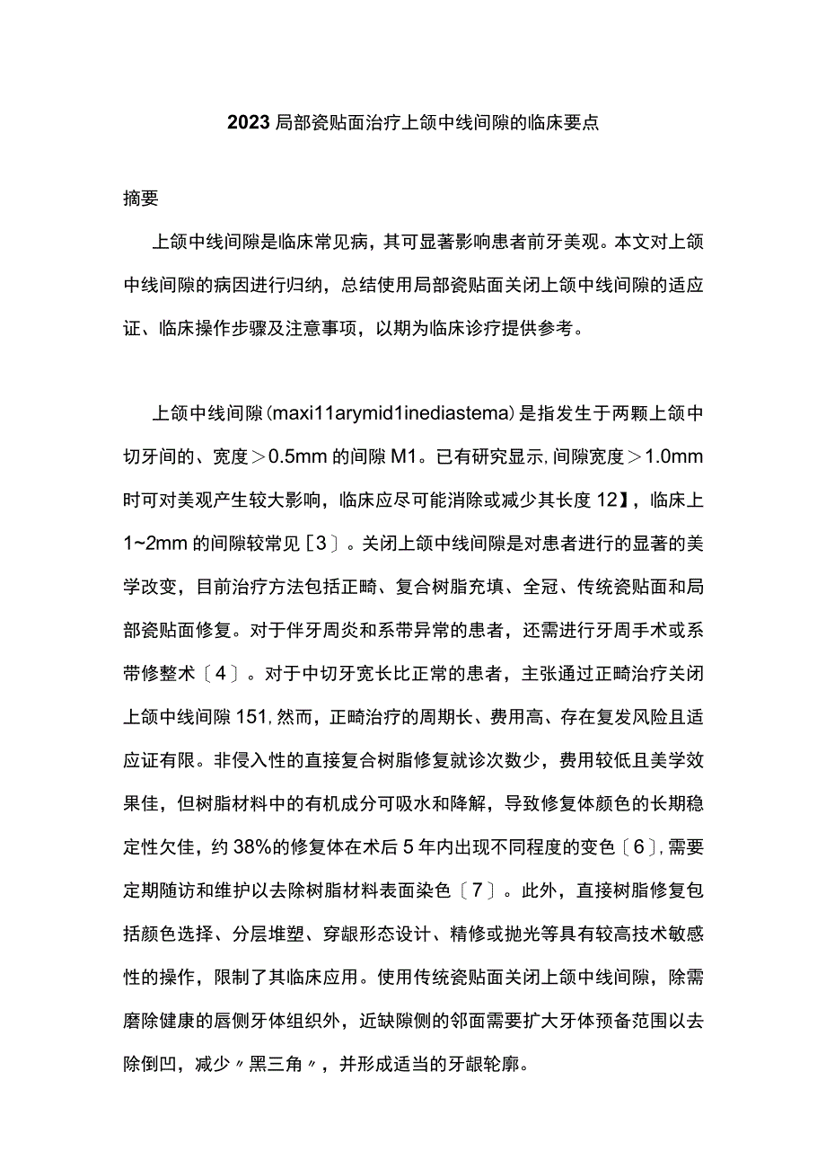 2023局部瓷贴面治疗上颌中线间隙的临床要点.docx_第1页