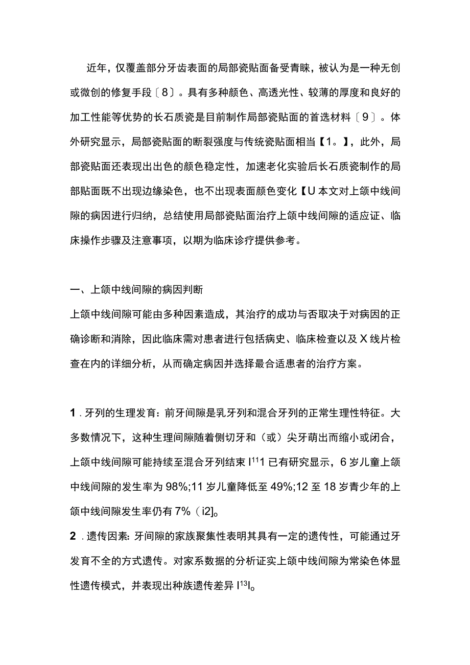 2023局部瓷贴面治疗上颌中线间隙的临床要点.docx_第2页