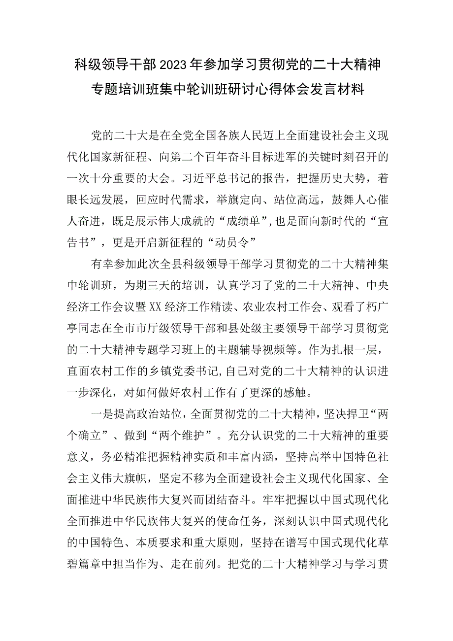 2023上半年科级领导干部学习贯彻党的二十大精神集中轮训培训班感悟心得体会发言5篇.docx_第2页