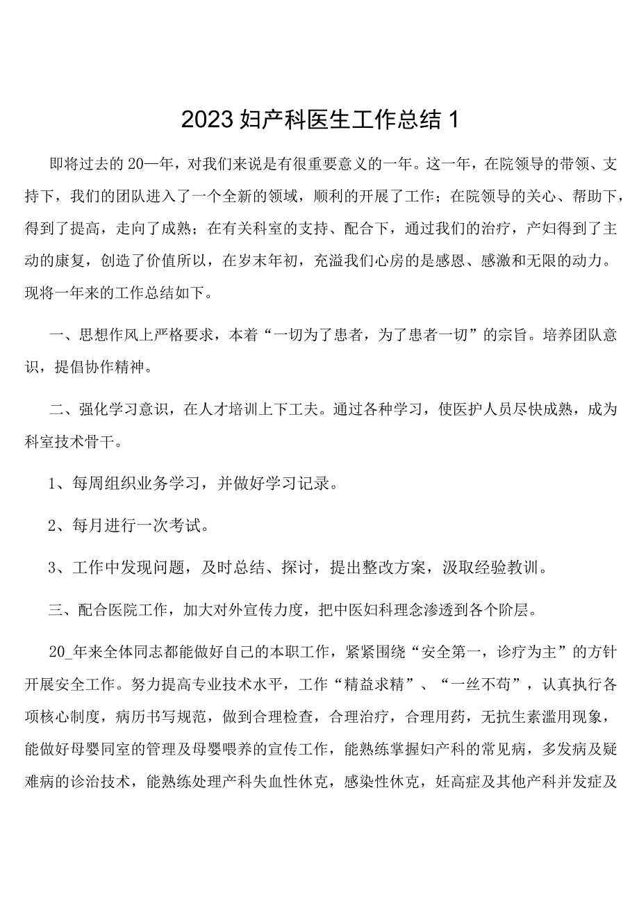 2023妇产科医生工作总结.docx_第1页