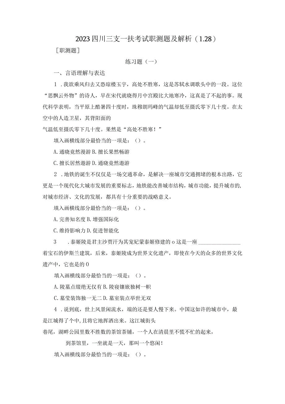 2023四川三支一扶考试职测题及解析128.docx_第1页