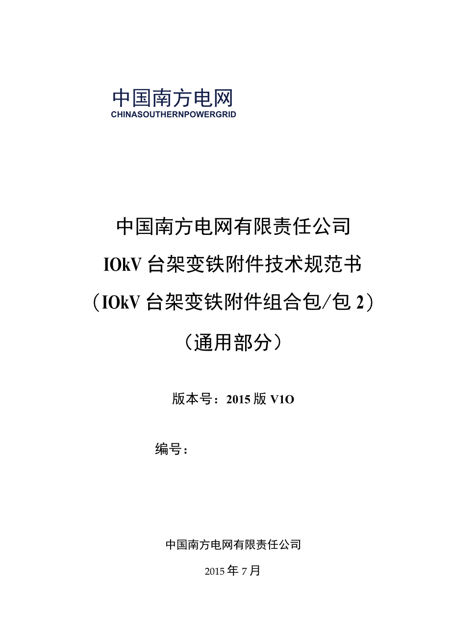 10kV台架变铁附件技术规范书通用部分.docx_第1页