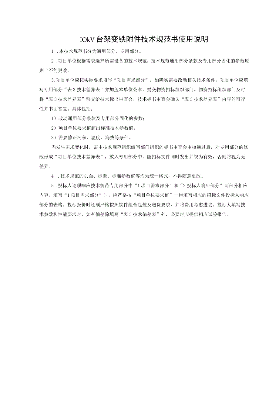 10kV台架变铁附件技术规范书通用部分.docx_第3页