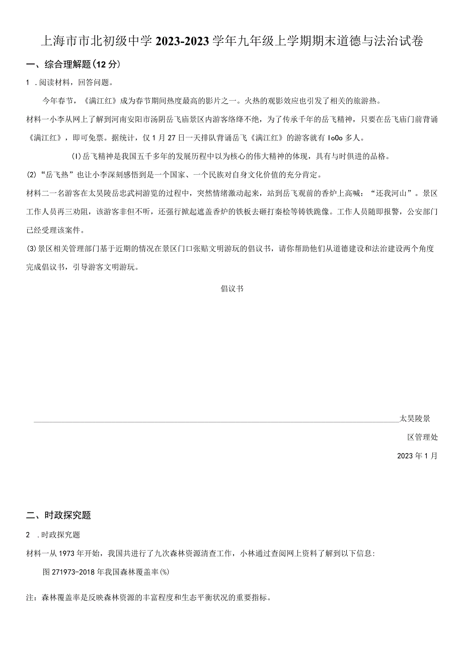 20232023学年上海市市北初级中学九年级上学期期末考试道德与法治试卷含详解.docx_第1页