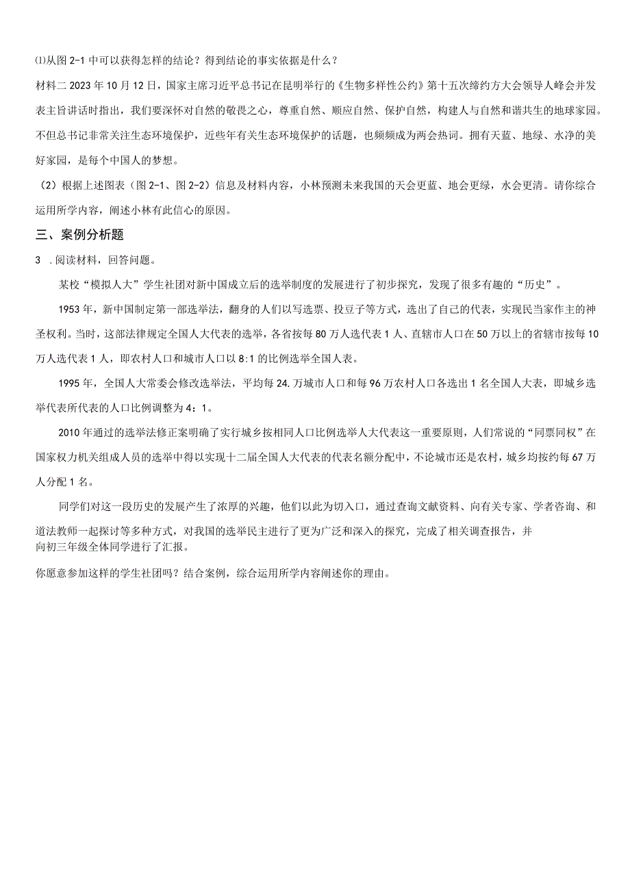 20232023学年上海市市北初级中学九年级上学期期末考试道德与法治试卷含详解.docx_第2页