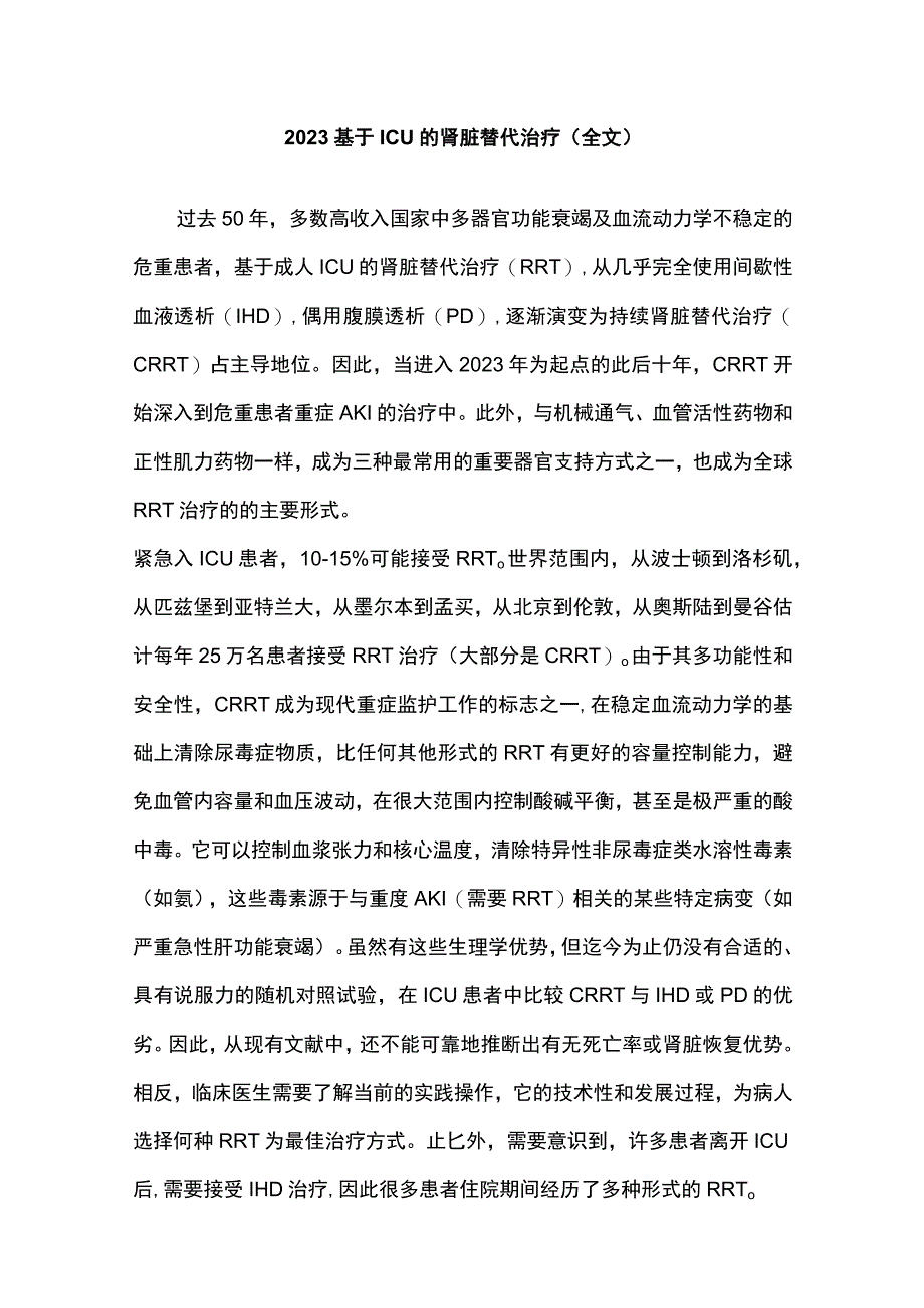 2023基于ICU的肾脏替代治疗全文.docx_第1页