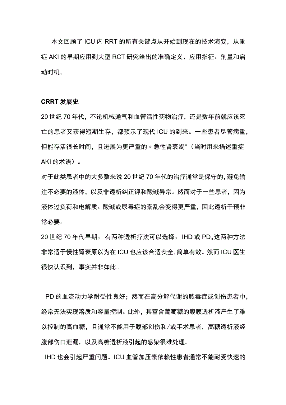 2023基于ICU的肾脏替代治疗全文.docx_第2页